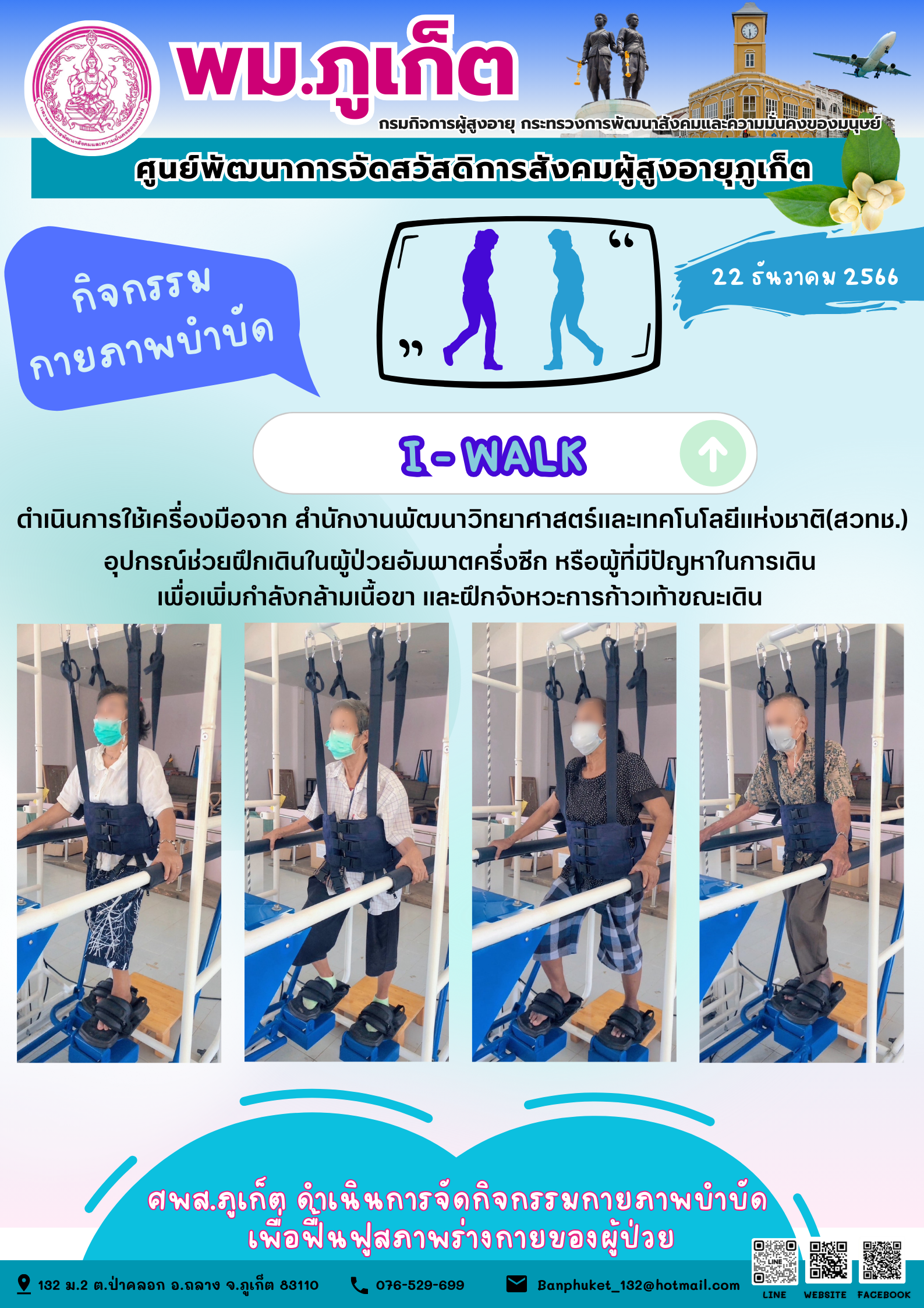 กิจกรรม กายภาพบำบัด I-walk