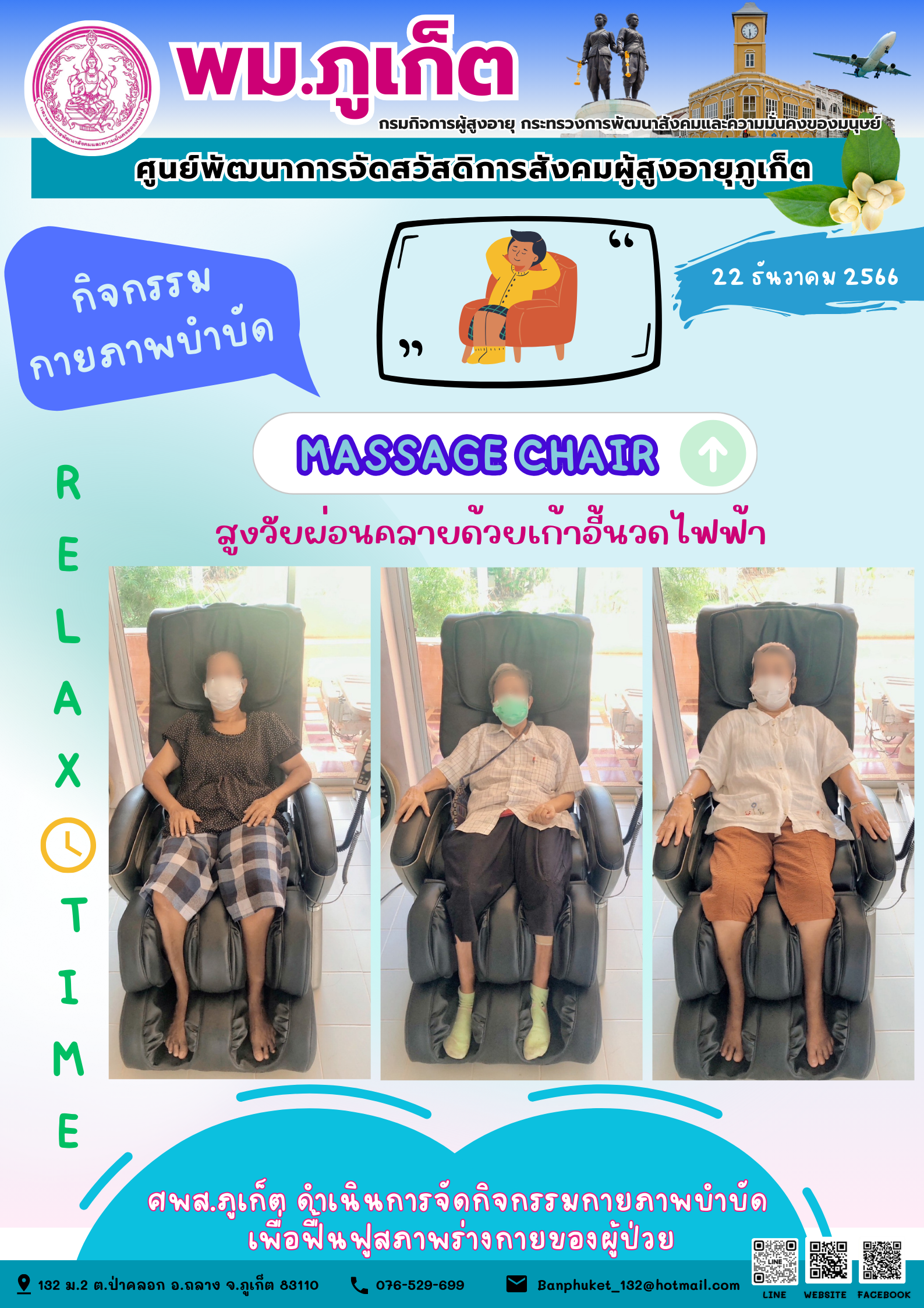 กิจกรรม กายภาพบำบัด Massage chair
