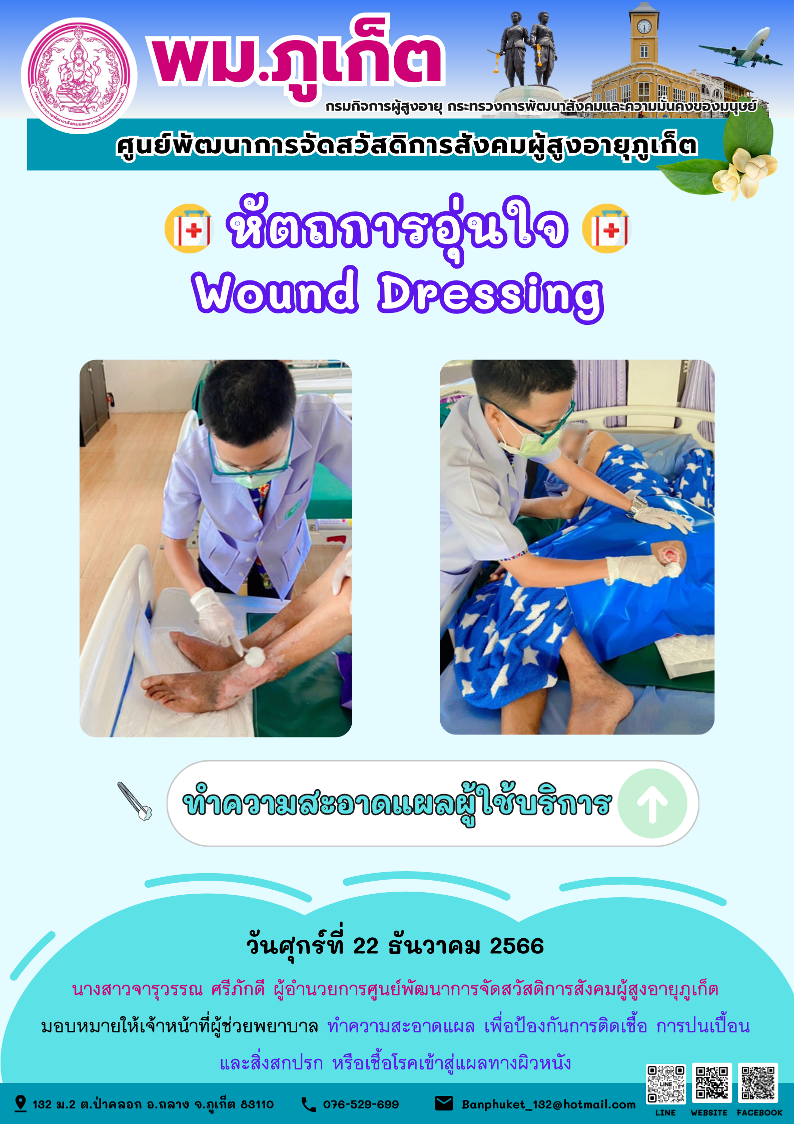 หัตถการอุ่นใจ Wound Dressing