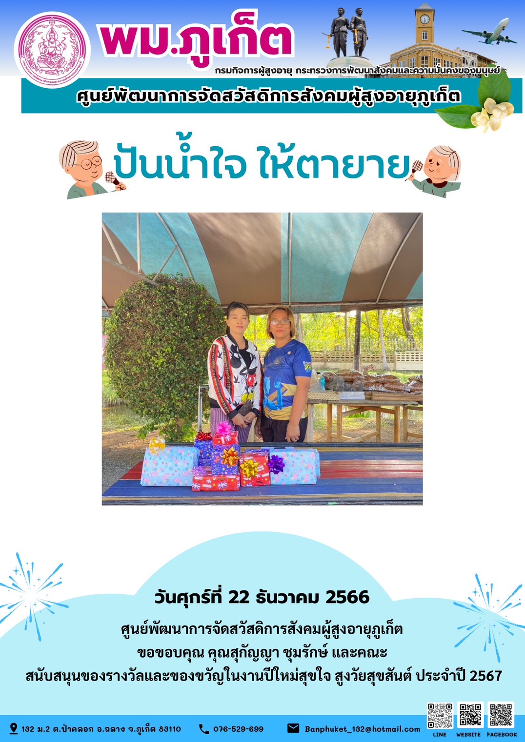 ปันน้ำใจ ให้ตายาย