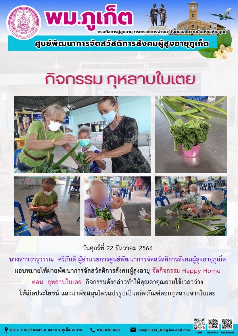 กิจกรรม กุหลาบใบเตย