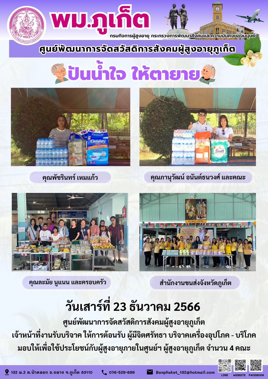 ปันน้ำใจ ให้ตายาย