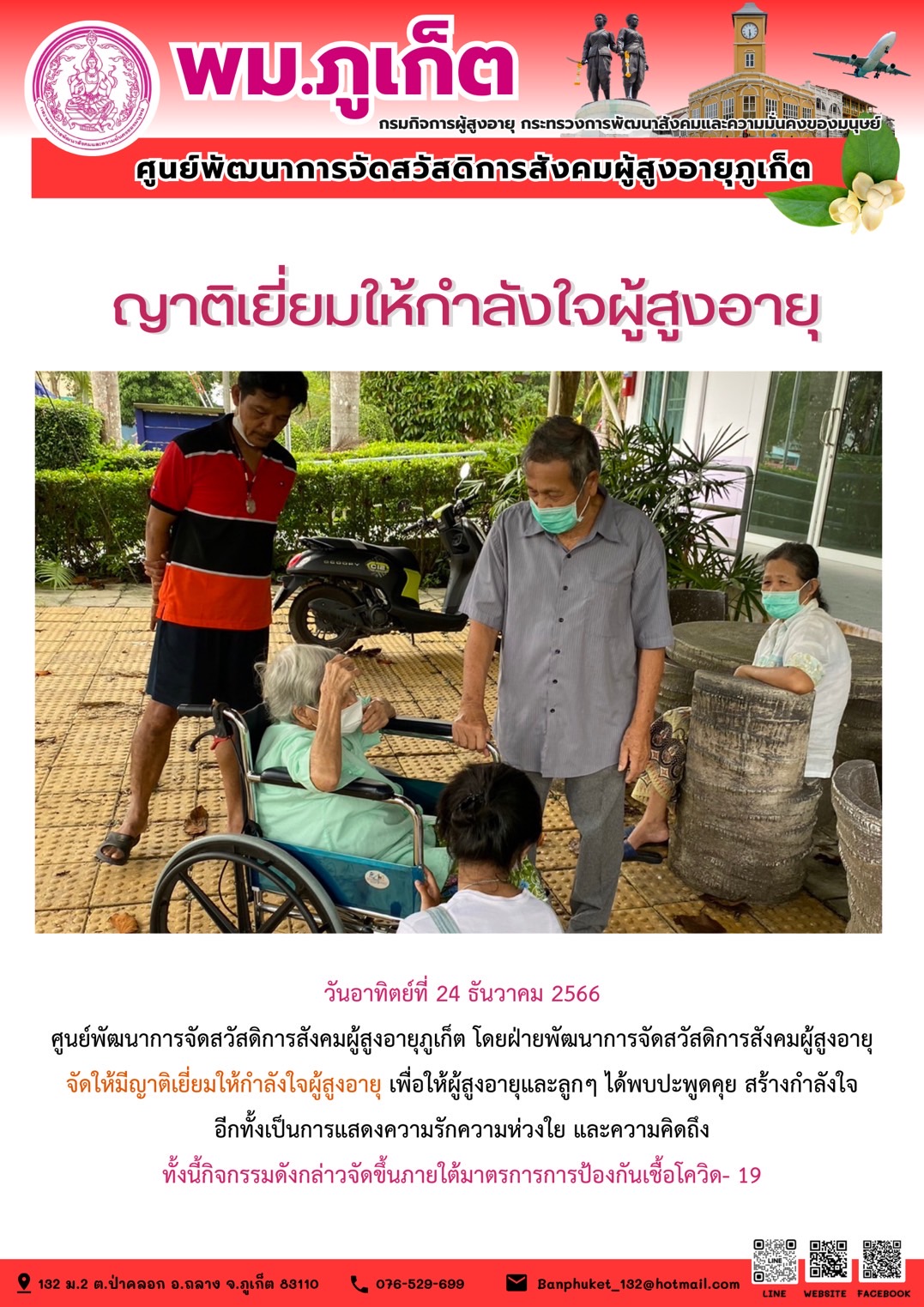 ญาติเยี่ยมให้กำลังใจผู้สูงอายุ