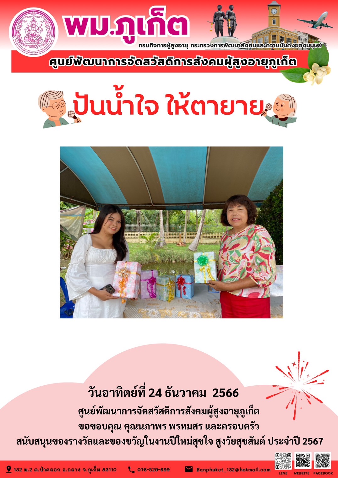 ปันน้ำใจ ให้ตายาย