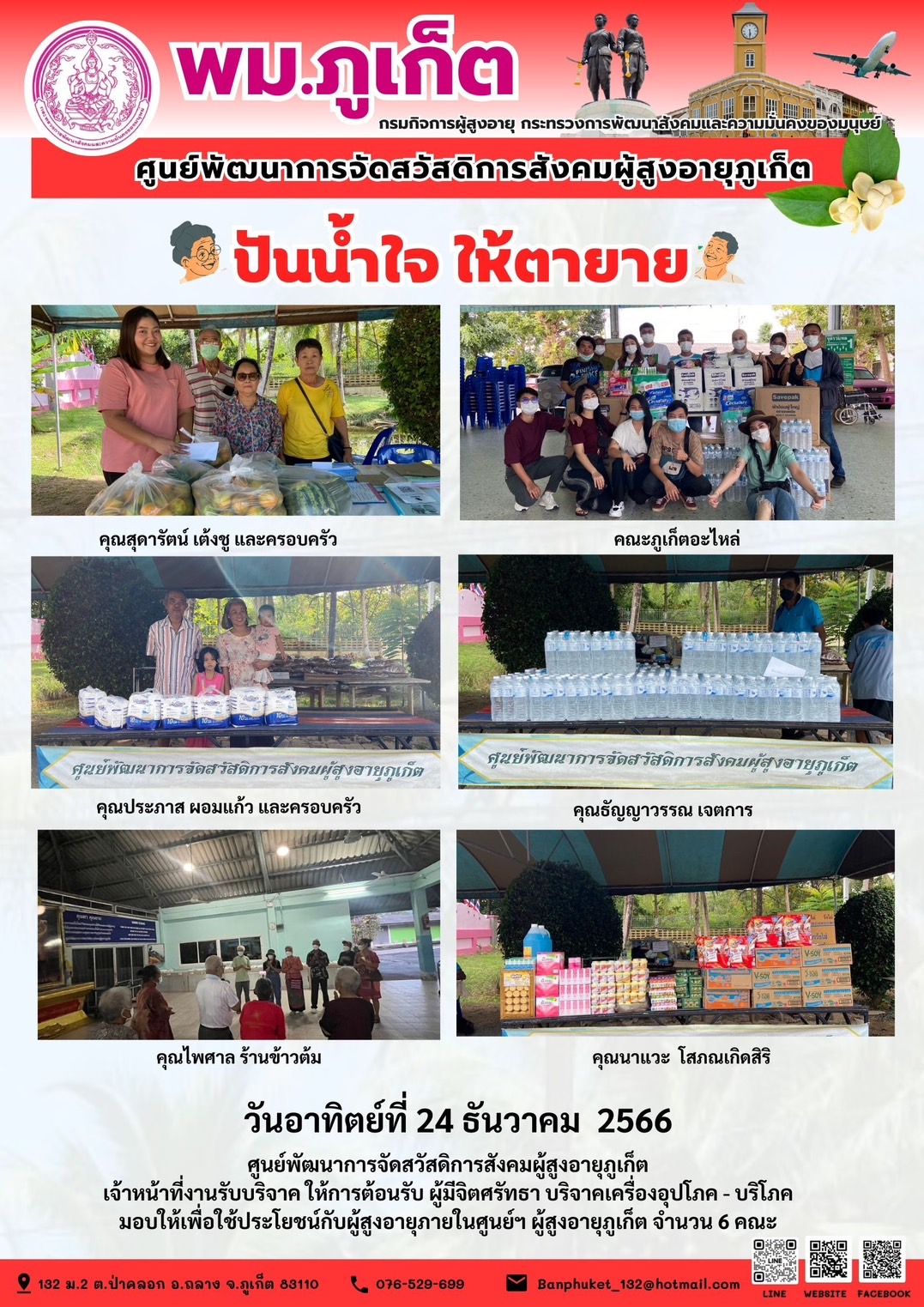 ปันน้ำใจ ให้ตายาย