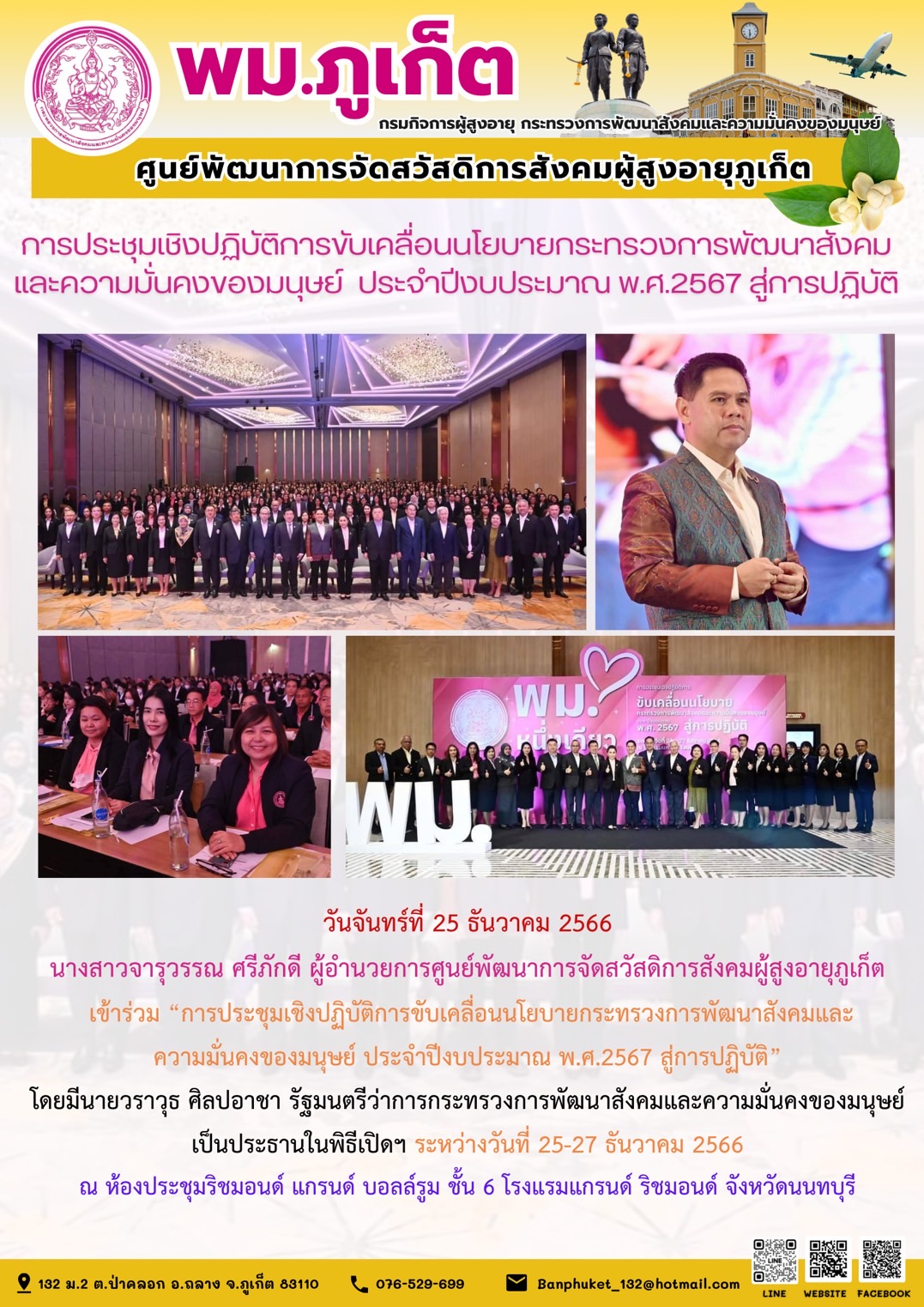 การประชุมเชิงปฏิบัติการขับเคลื่อนนโยบายกระทรวงการพัฒนาสังคมและความมั่นคงของมนุษย์ ประจำปีงบประมาณ 2567 สู่การปฏบัติ