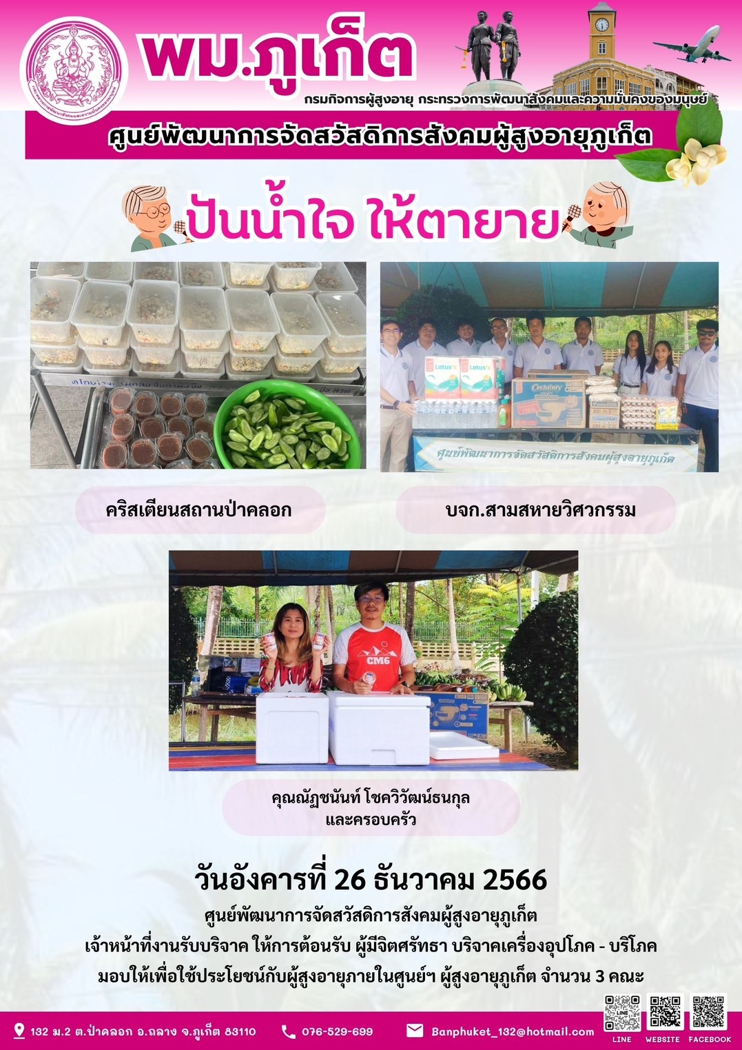 ปันน้ำใจ ให้ตายาย