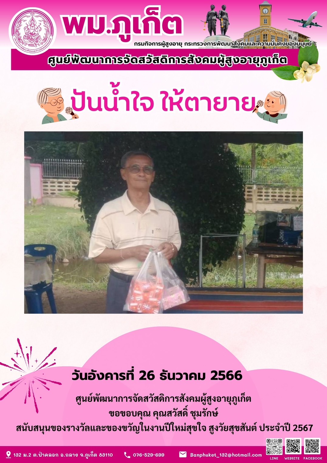 ปันน้ำใจ ให้ตายาย
