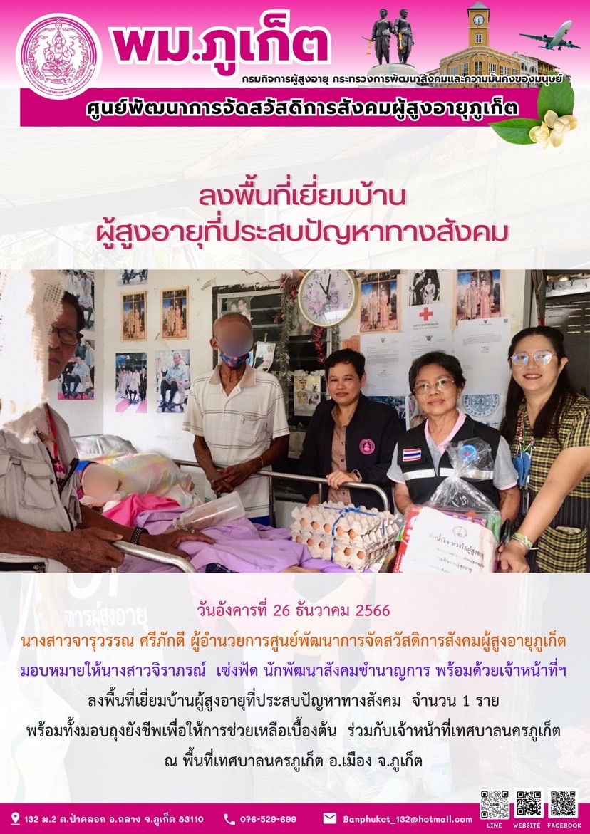 ลงพื้นที่เยี่ยมบ้านผู้สูงอายุที่ประสบปัญหาทางสังคม