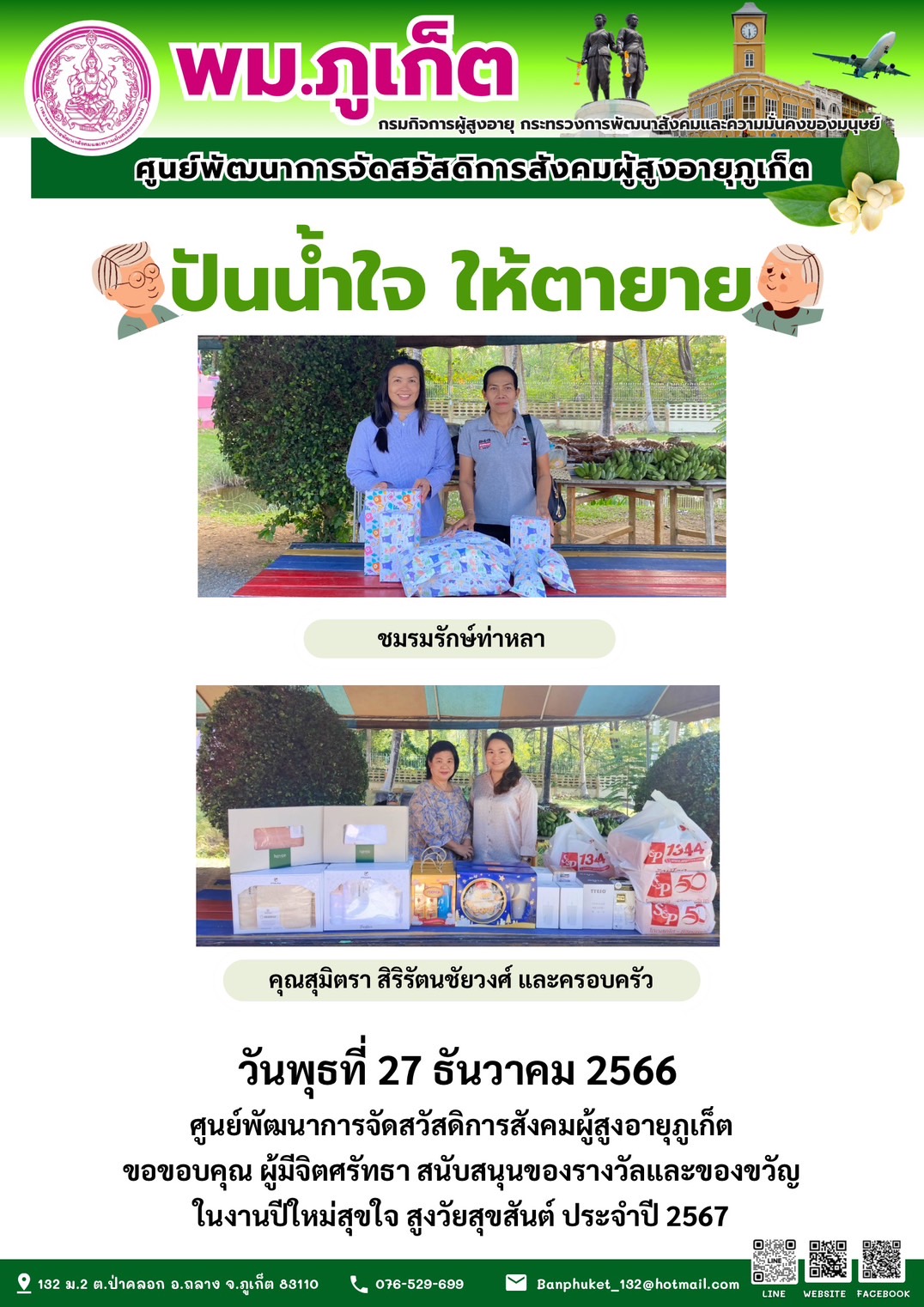 ปันน้ำใจ ให้ตายาย