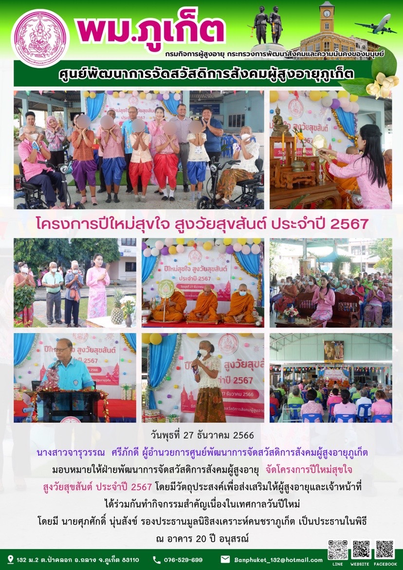 โครงการปีใหม่สุขใจ สูงวัยสุขสันต์ ประจำปี 2567