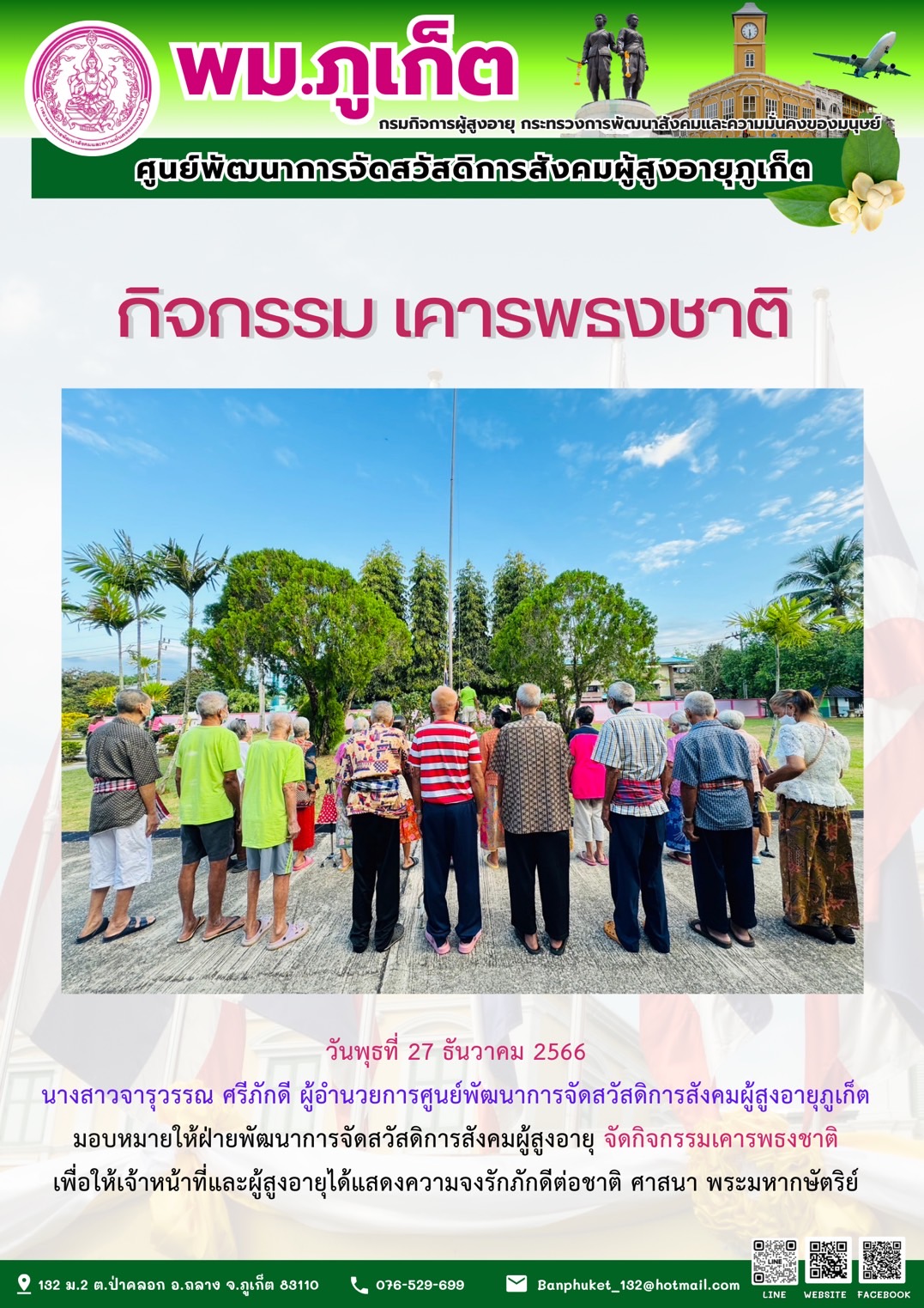 กิจกรรม เคารพธงชาติ