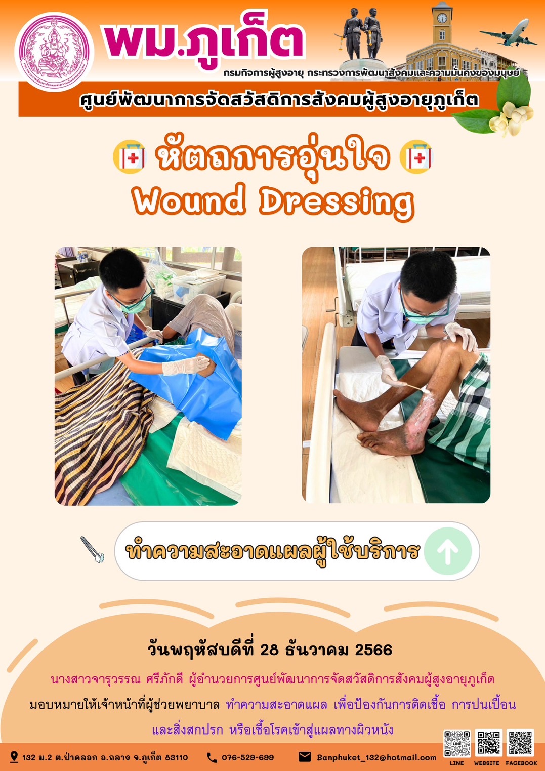 หัตถการอุ่นใจ Wound Dressing