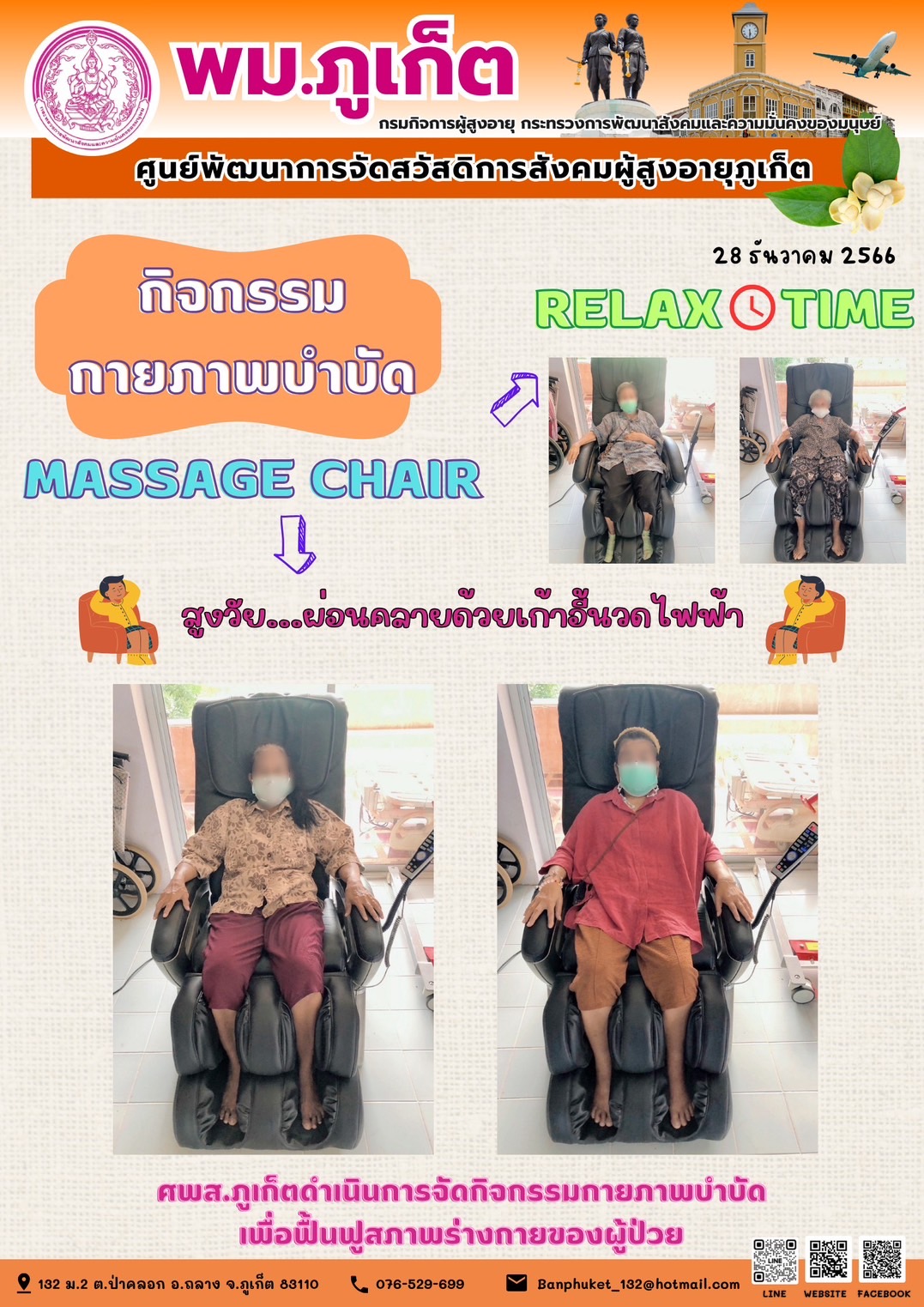 กิจกรรม กายภาพบำบัด Massage chair