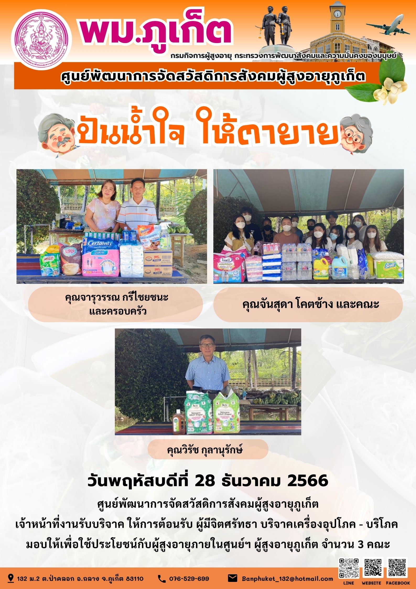 ปันน้ำใจ ให้ตายาย