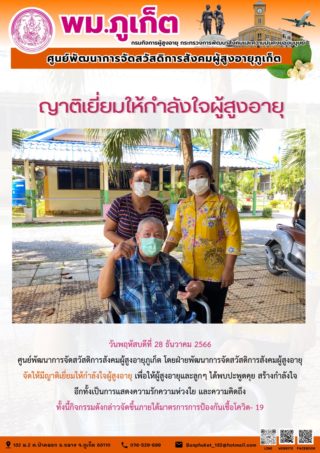 ญาติเยี่ยมให้กำลังใจผู้สูงอายุ