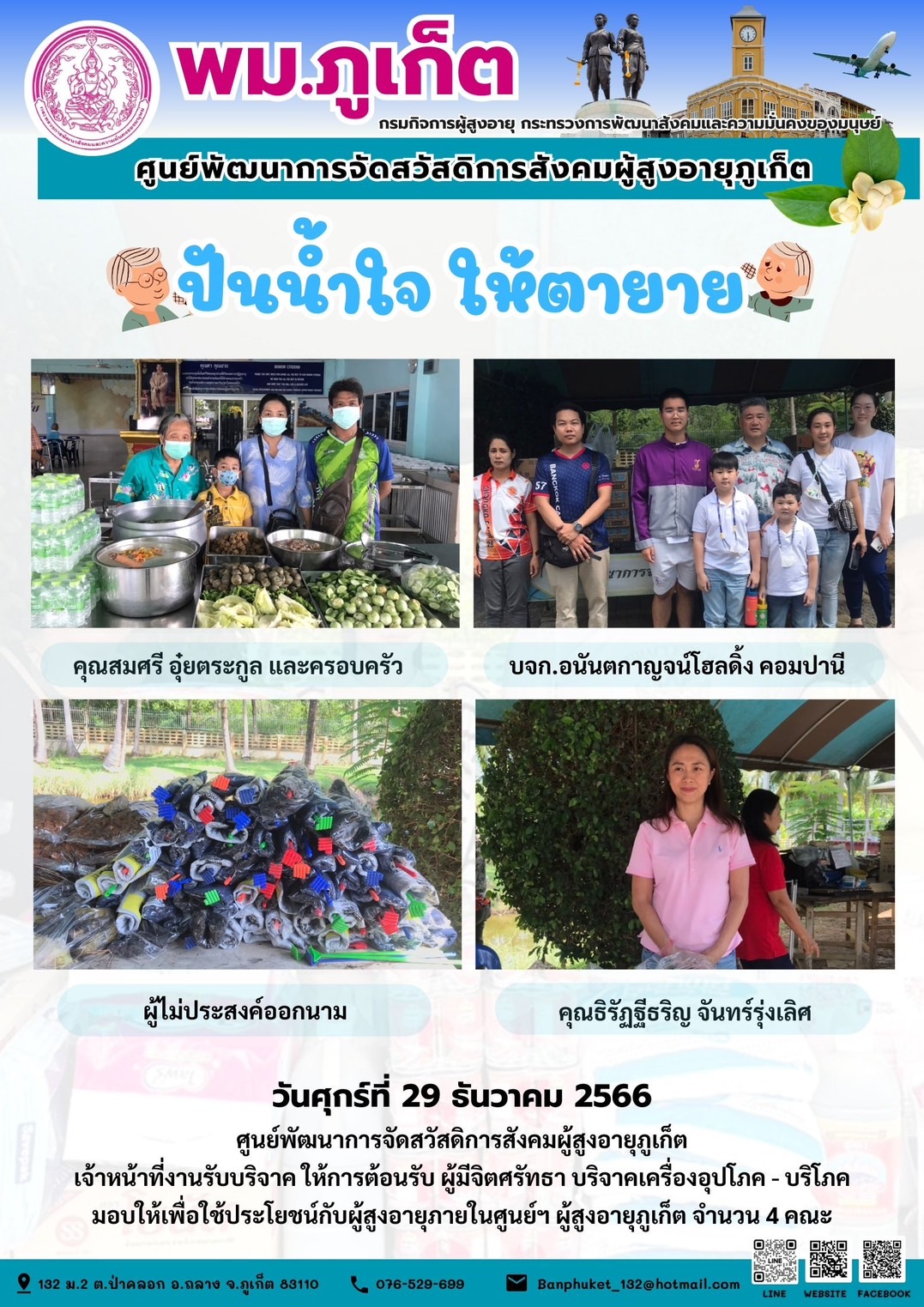 ปันน้ำใจ ให้ตายาย