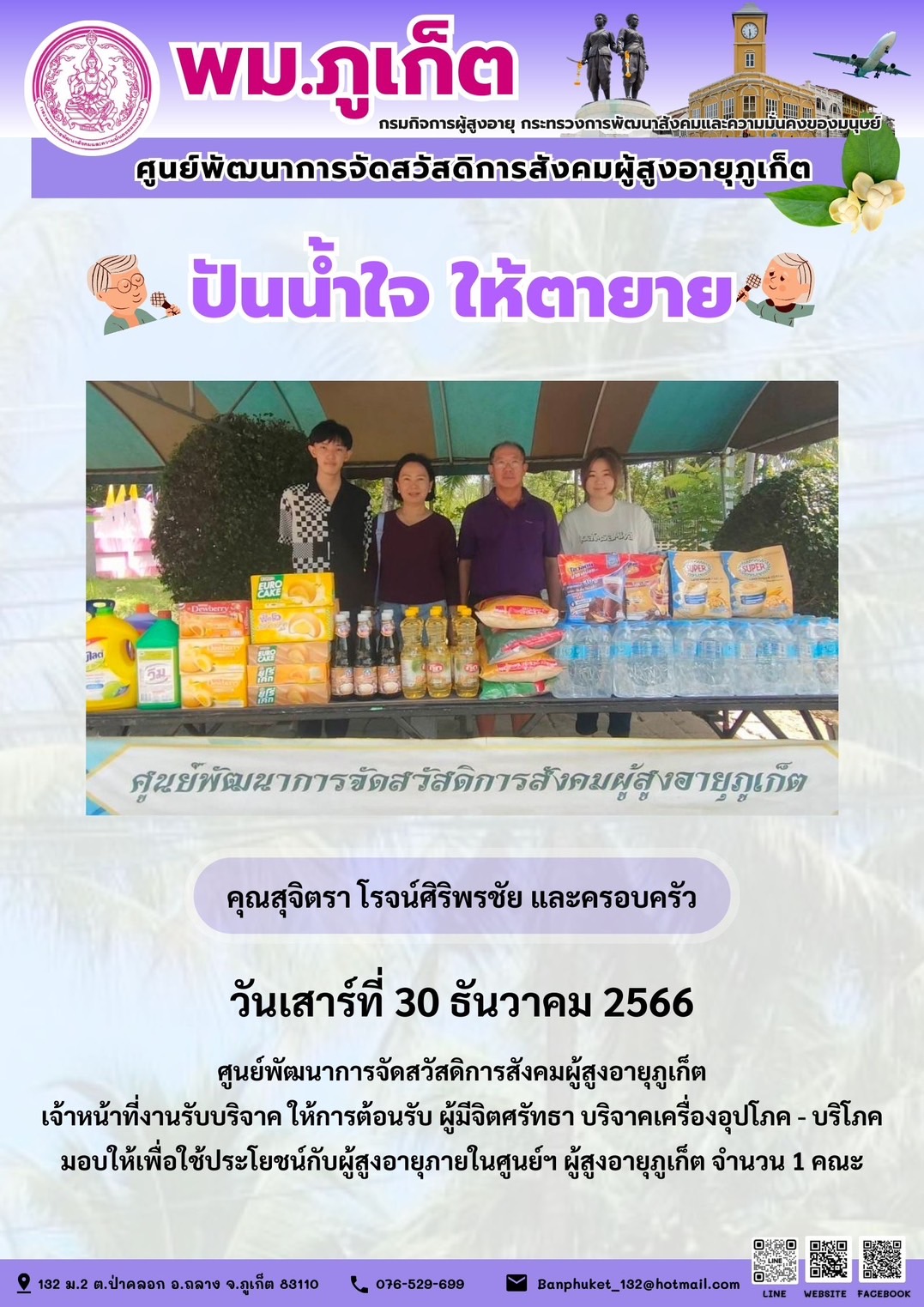 ปันน้ำใจ ให้ตายาย