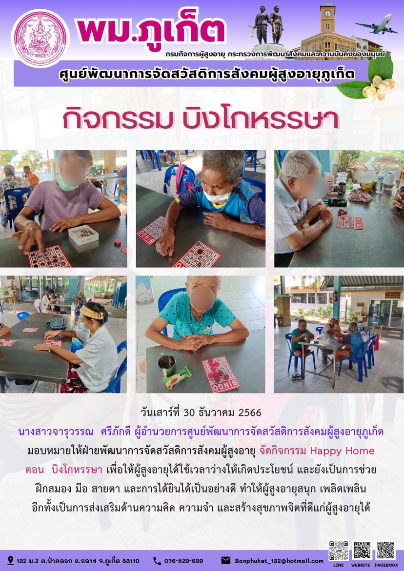 กิจกรรม บิงโกหรรษา