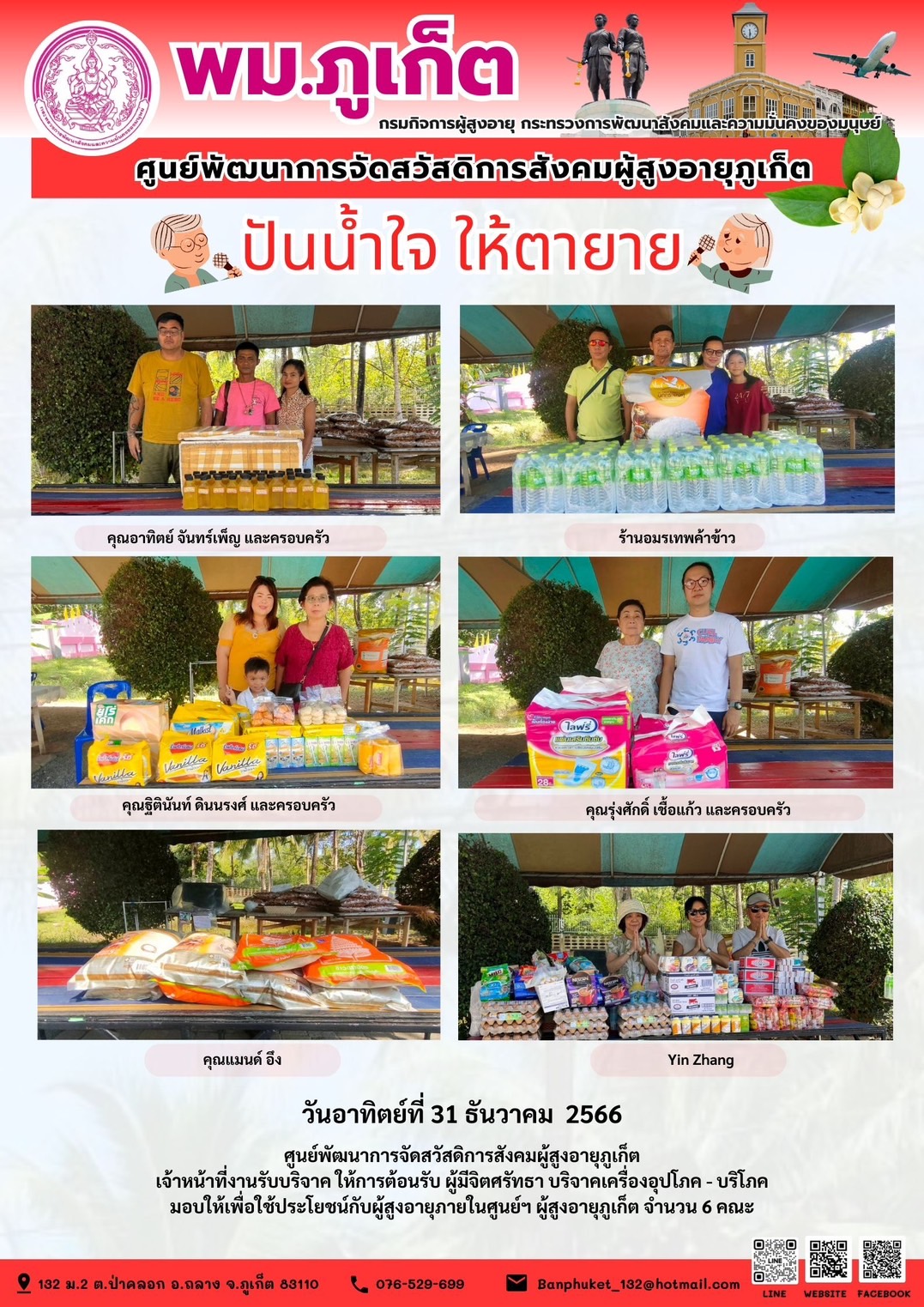 ปันน้ำใจ ให้ตายาย