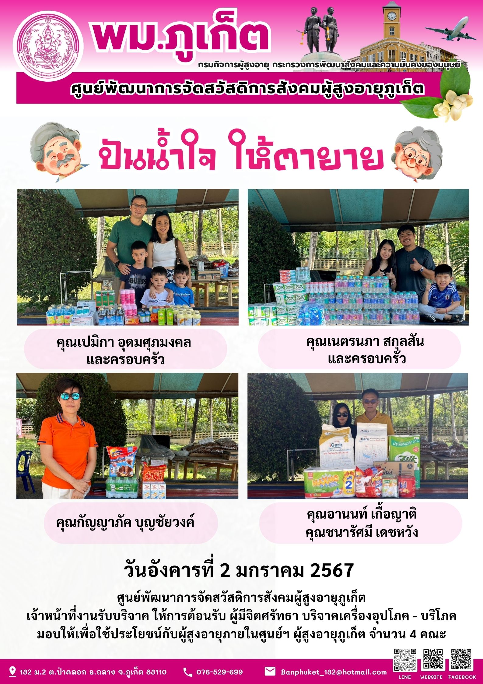 ปันน้ำใจ ให้ตายาย