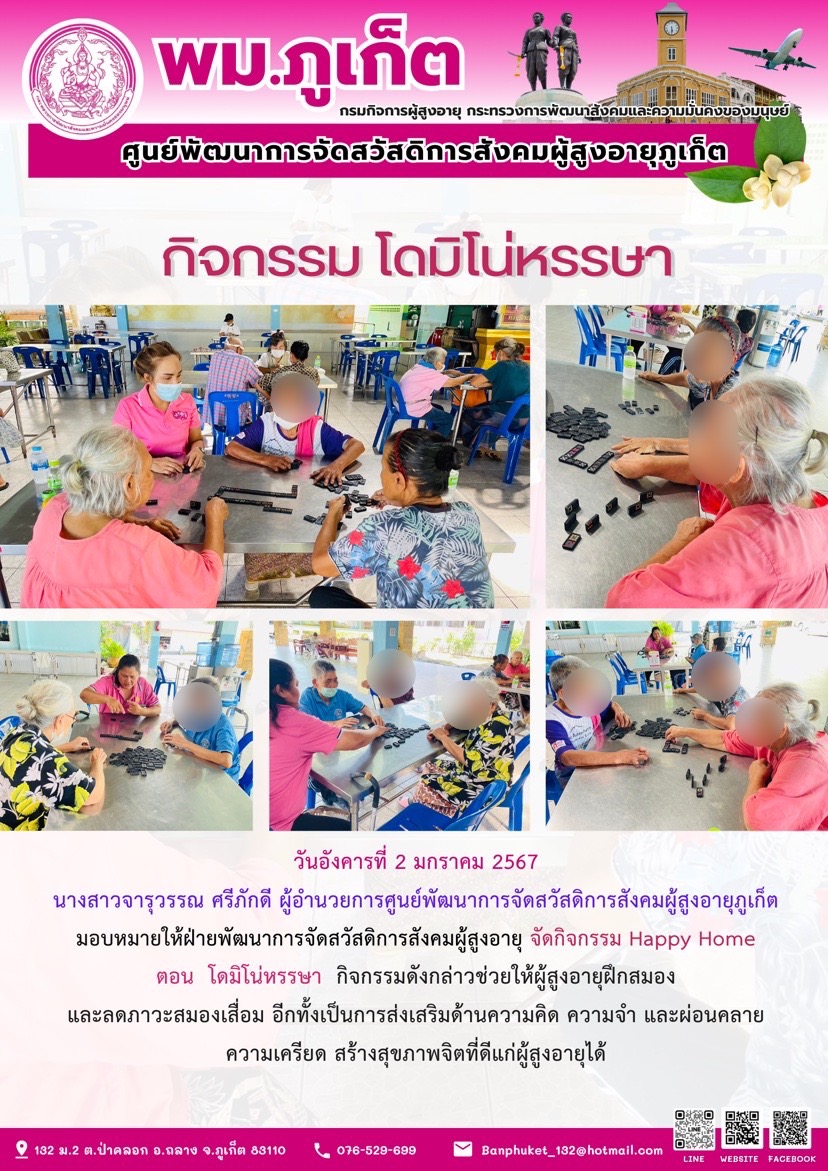 กิจกรรม โดมิโน่หรรษา