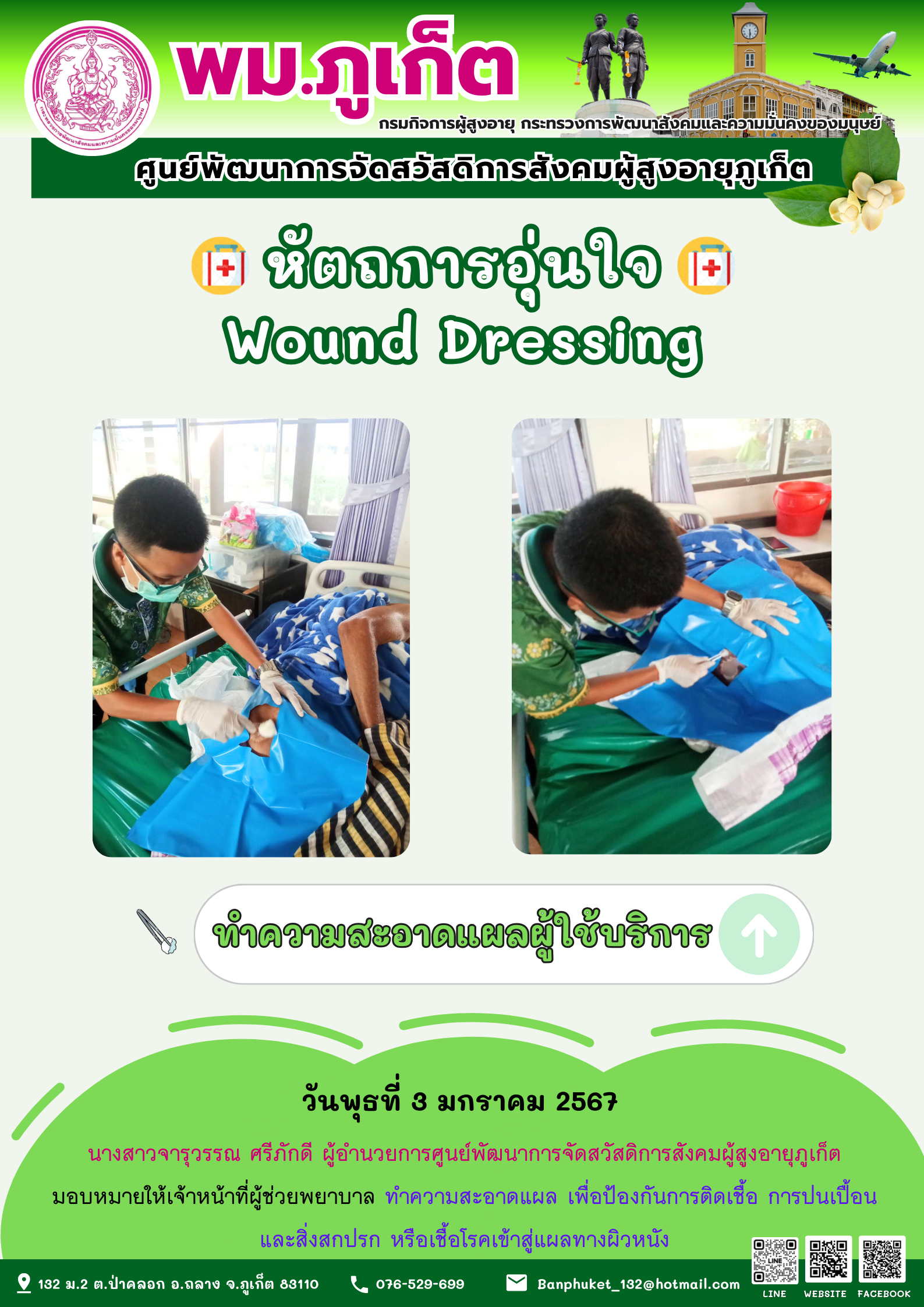 หัตถการอุ่นใจ Wound Dressing