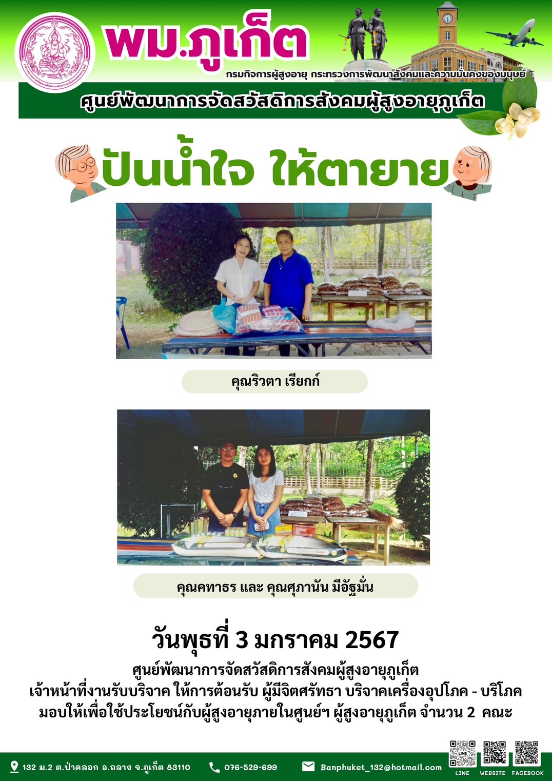 ปันน้ำใจ ให้ตายาย