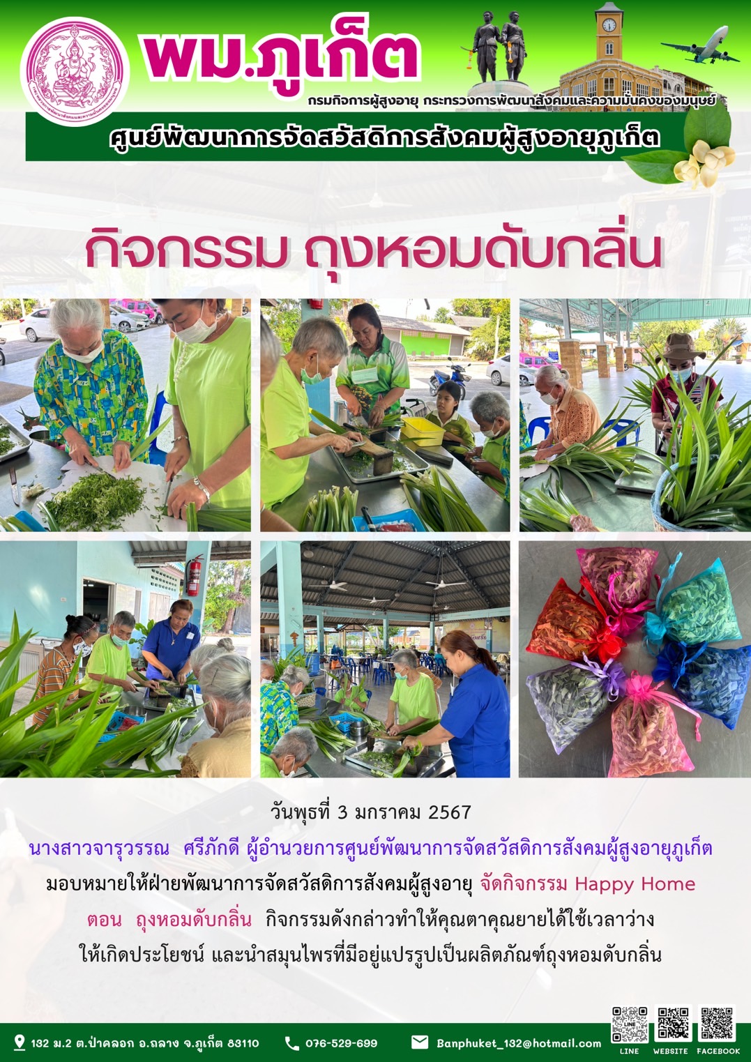 กิจกรรม ถุงหอมดับกลิ่น