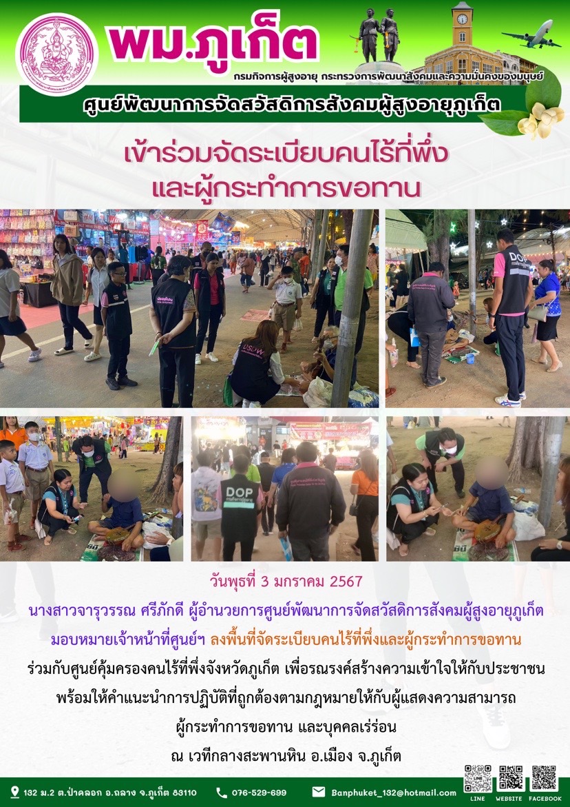 เข้าร่วมจัดระเบียบคนไร้ที่พึ่งและผู้กระทำการขอทาน