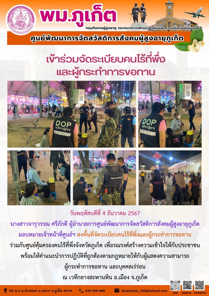 เข้าร่วมจัดระเบียบคนไร้ที่พึ่งและผู้กระทำการขอทาน
