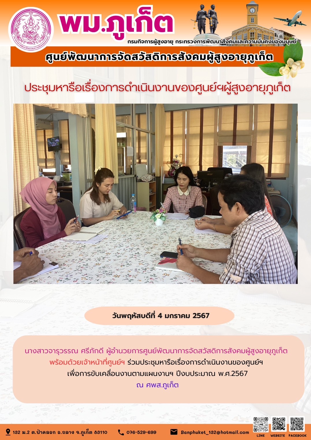 ประชุมหารือเรื่องการดำเนินงานของศูนย์ฯผู้สูงอายุภูเก็ต