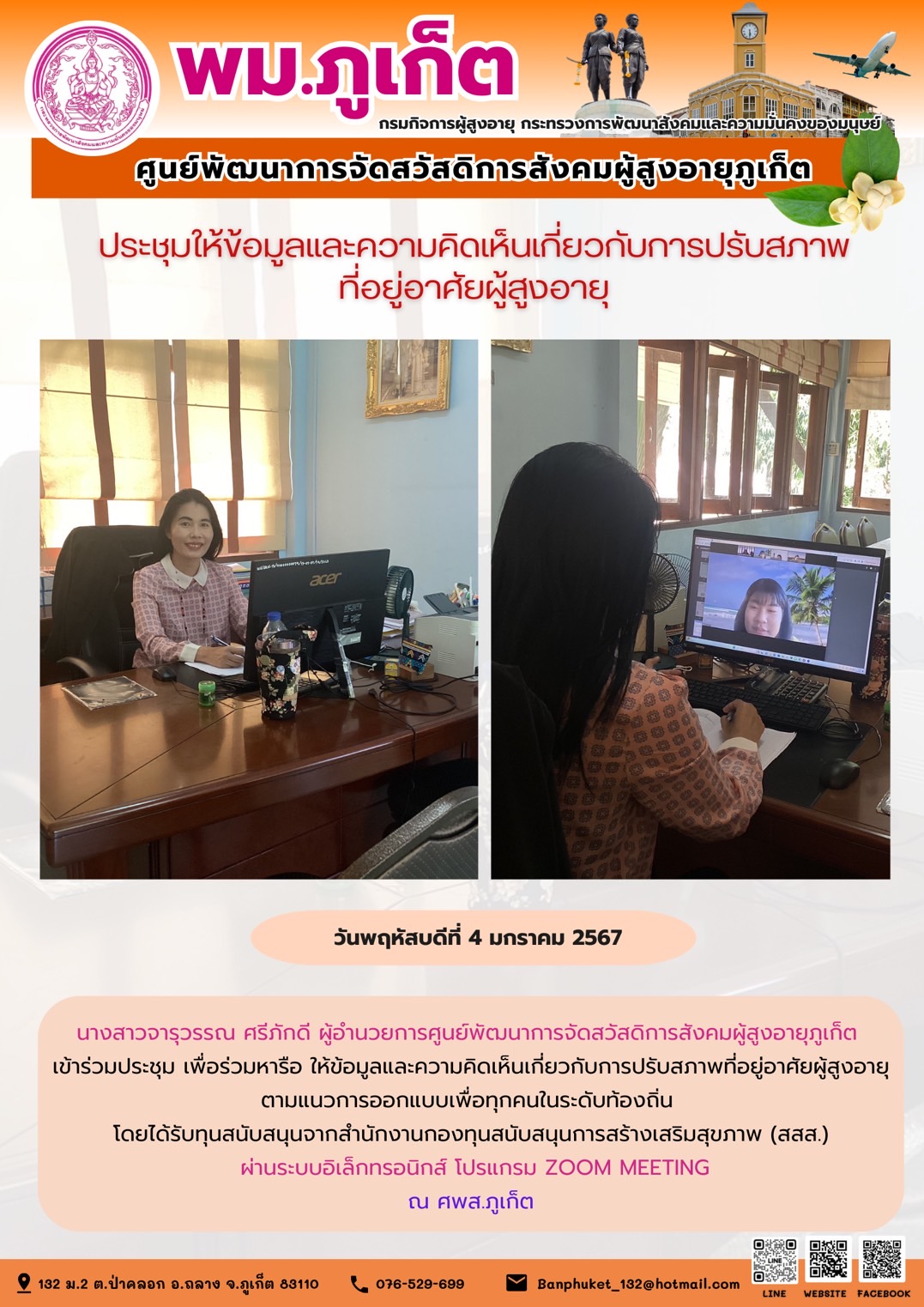 ประชุมให้ข้อมูลและความคิดเห็นเกี่ยวกับการปรับสภาพที่อยู่อาศัยผู้สูงอายุ