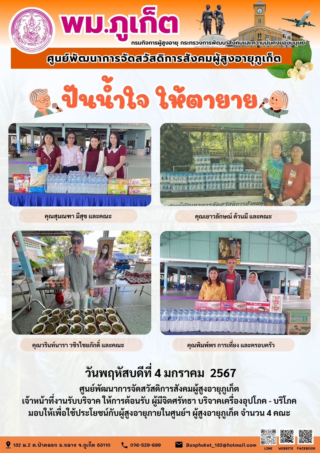 ปันน้ำใจ ให้ตายาย