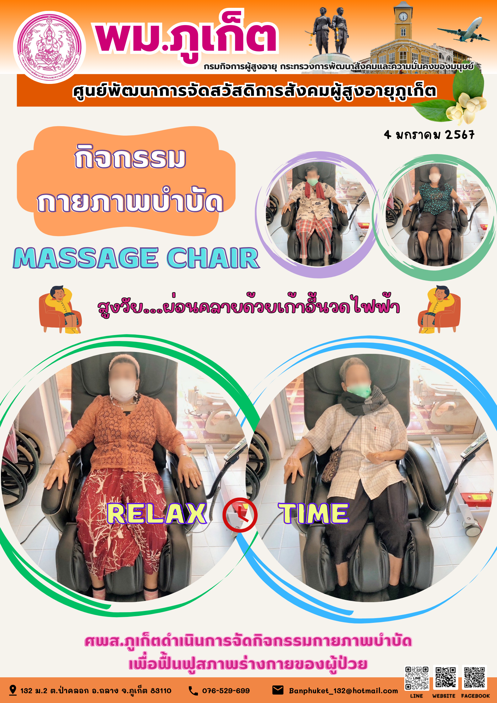 กิจกรรม กายภาพบำบัด Massage chair