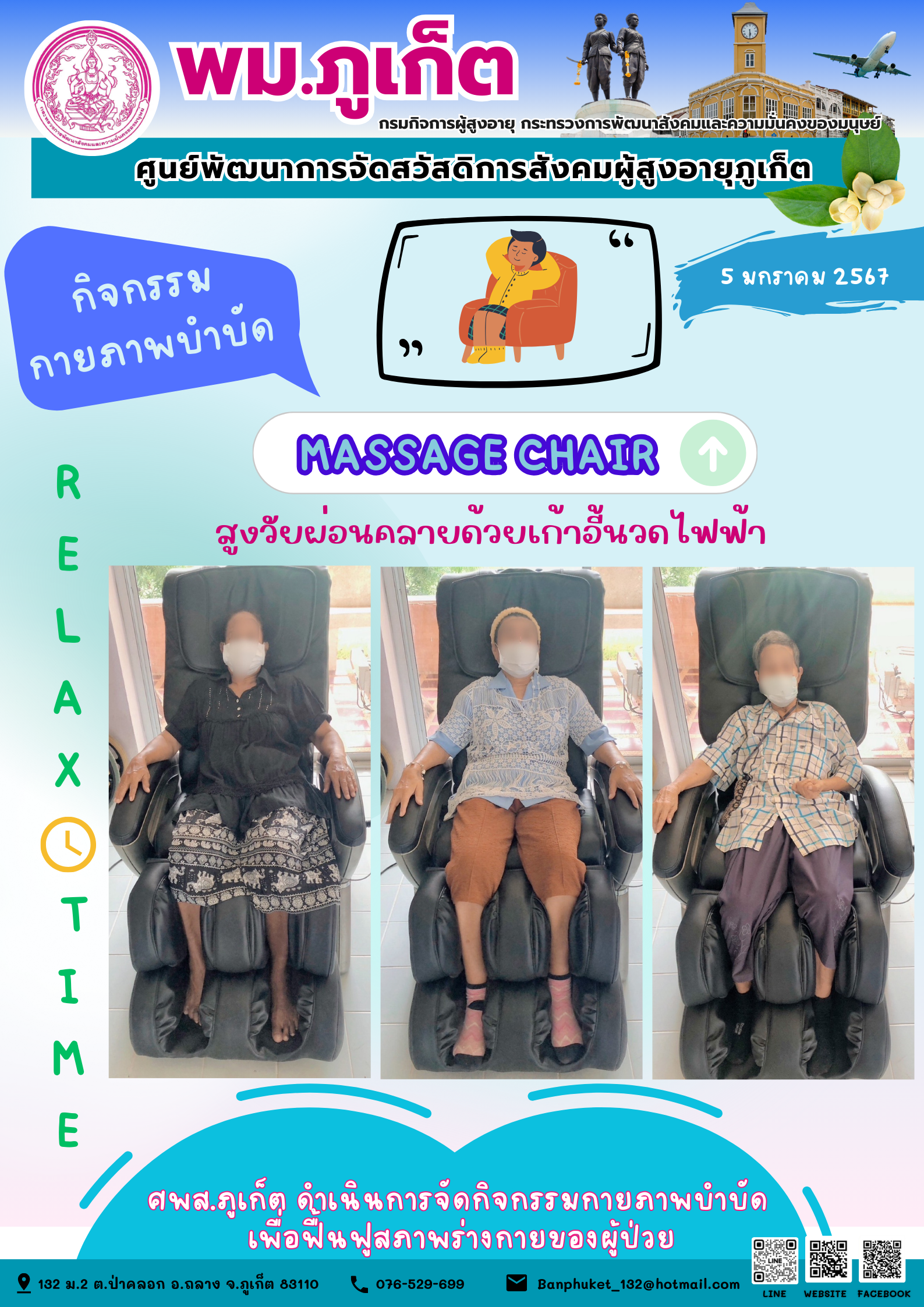 กิจกรรม กายภาพบำบัด Massage chair