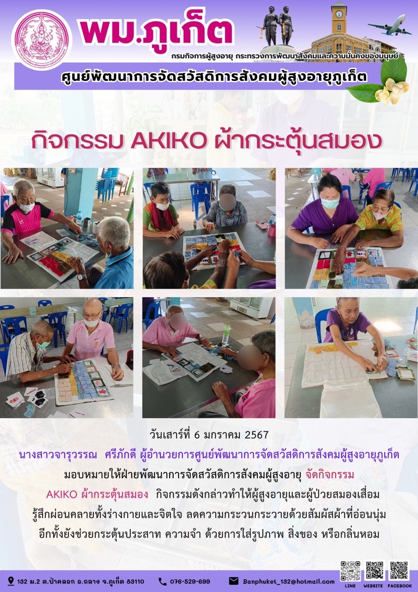 กิจกรรม Akiko ผ้ากระตุ้นสมอง