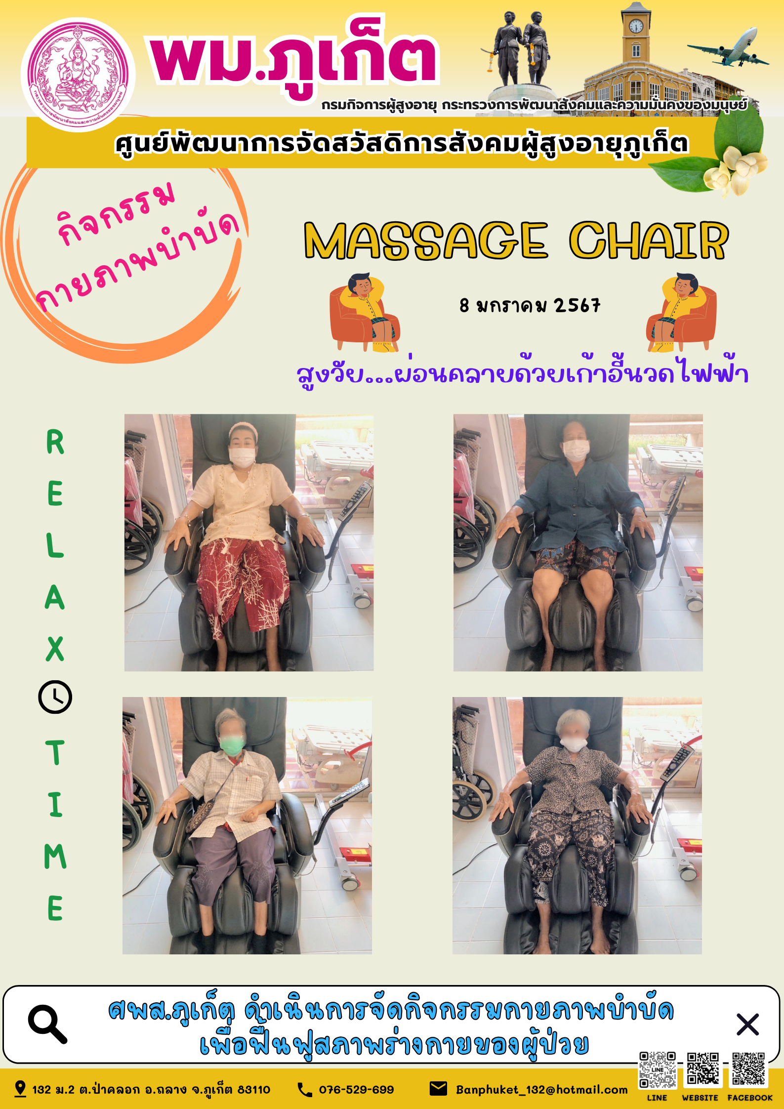 กิจกรรม กายภาพบำบัด Massage chair