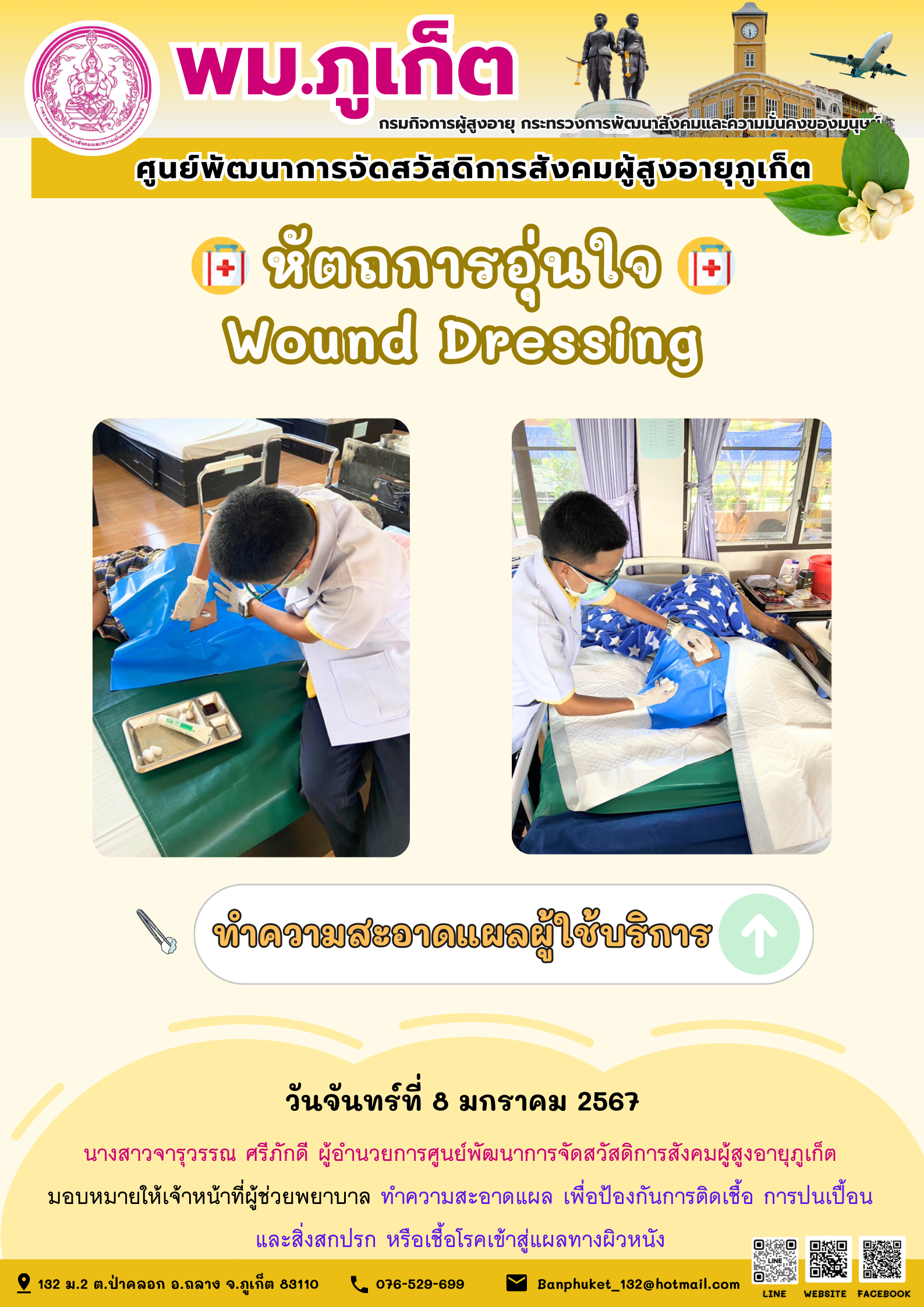 หัตถการอุ่นใจ Wound Dressing
