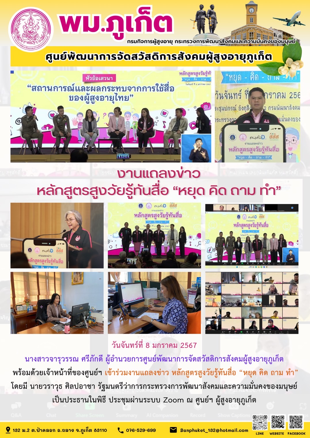 งานแถลงหลักสูตรสูงวัยรู้ทันสื่อ หยุด คิด ถาม ทำ