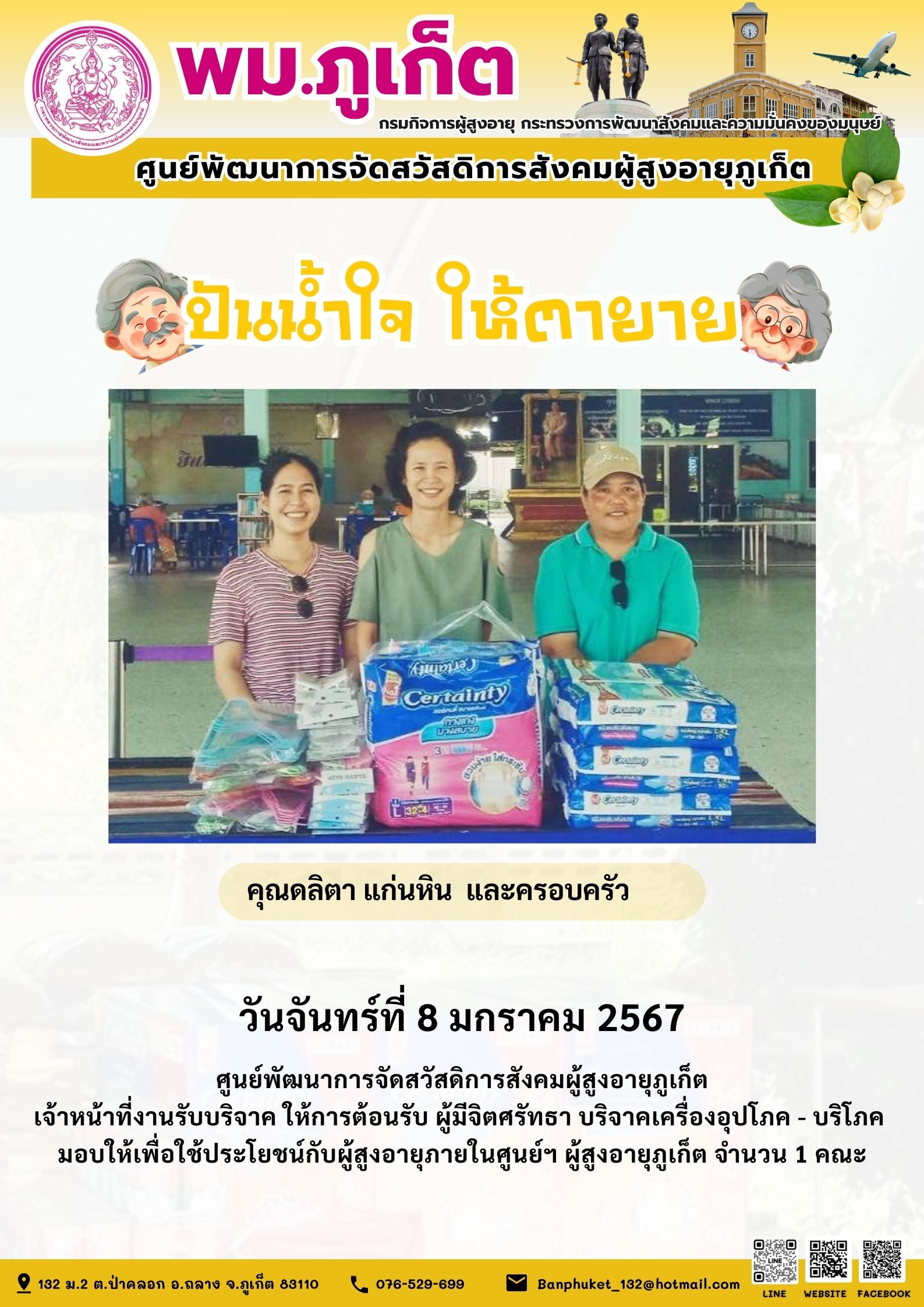 ปันน้ำใจ ให้ตายาย