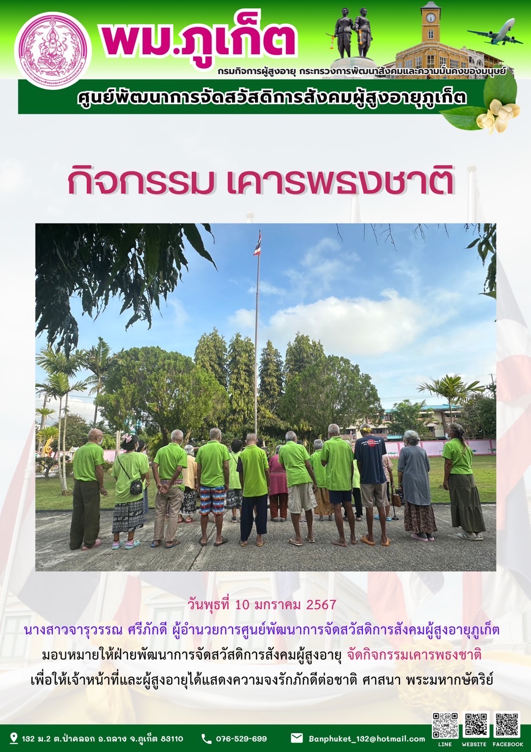 กิจกรรม เคารพธงชาติ