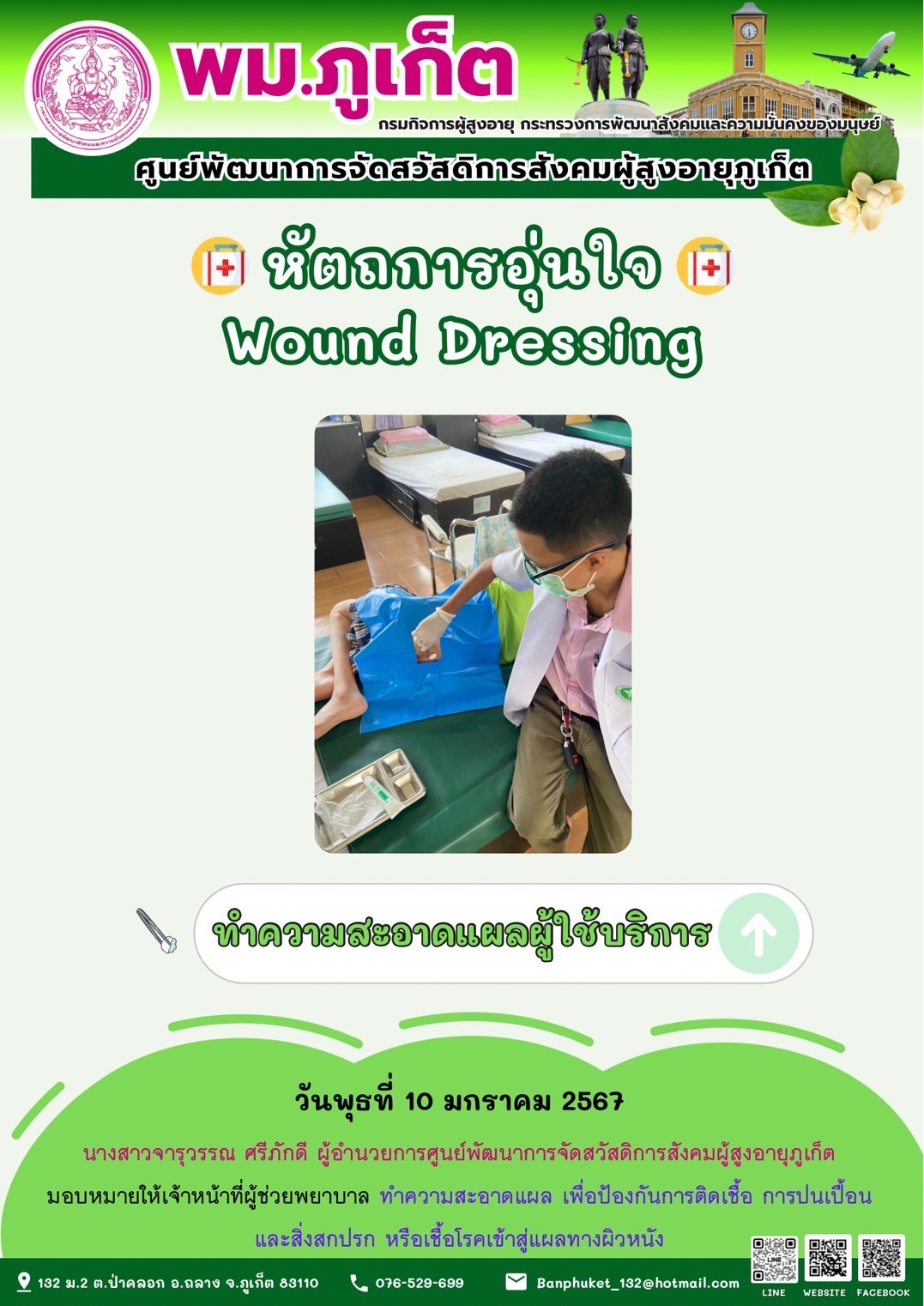 หัตถการอุ่นใจ Wound Dressing