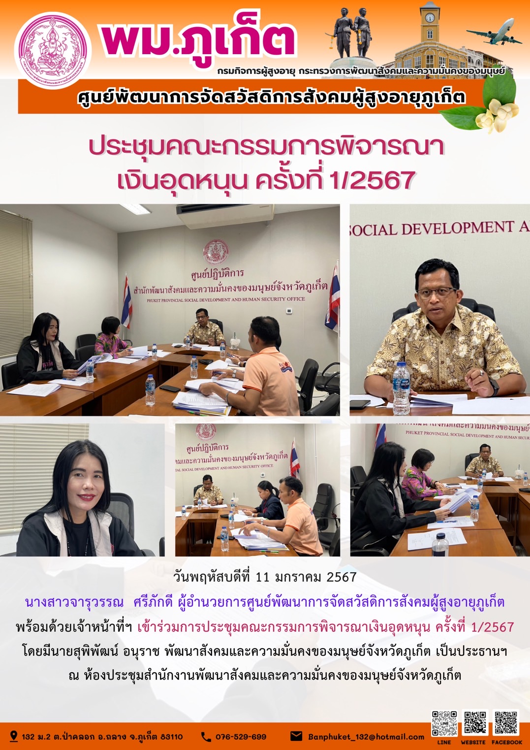ประชุมคณะกรรมการพิจารณาเงินอุดหนุน ครั้งที่ 1/2567