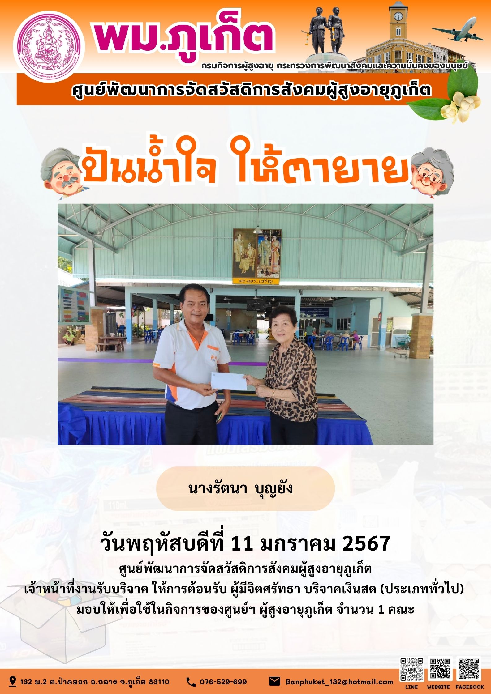 ปันน้ำใจ ให้ตายาย