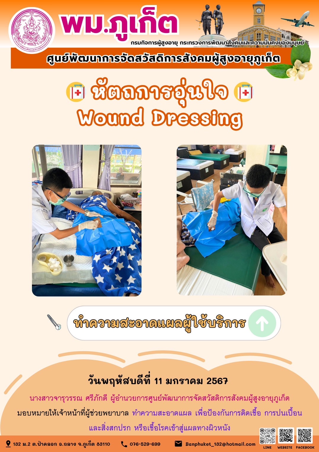 หัตถการอุ่นใจ Wound Dressing