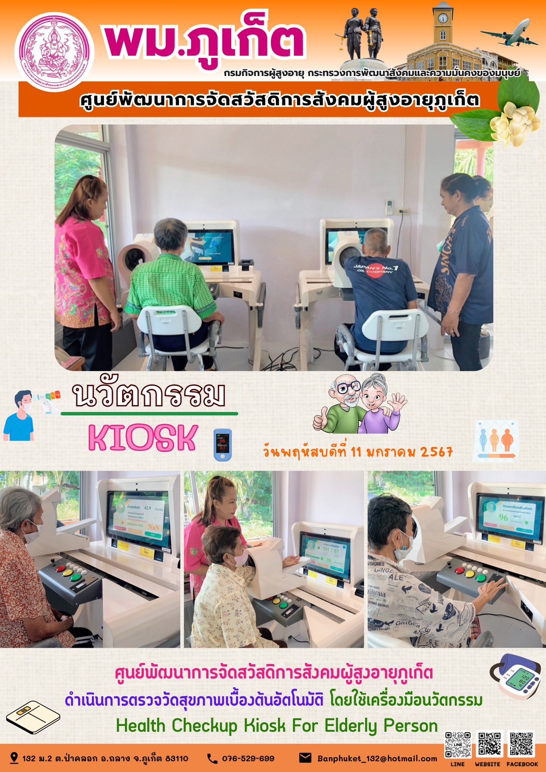 นวัตกรรม Kiosk