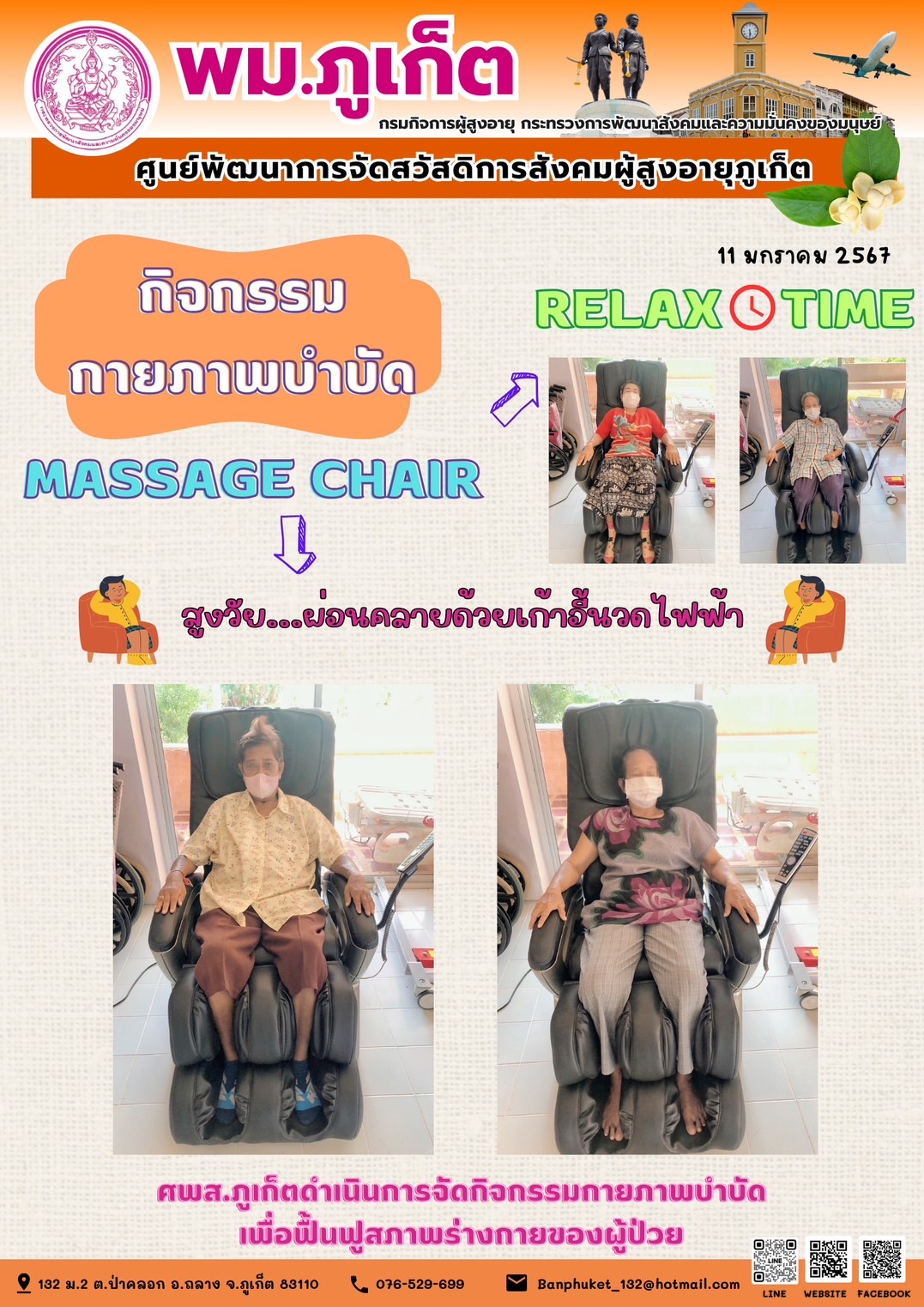 กิจกรรม กายภาพบำบัด Massage chair