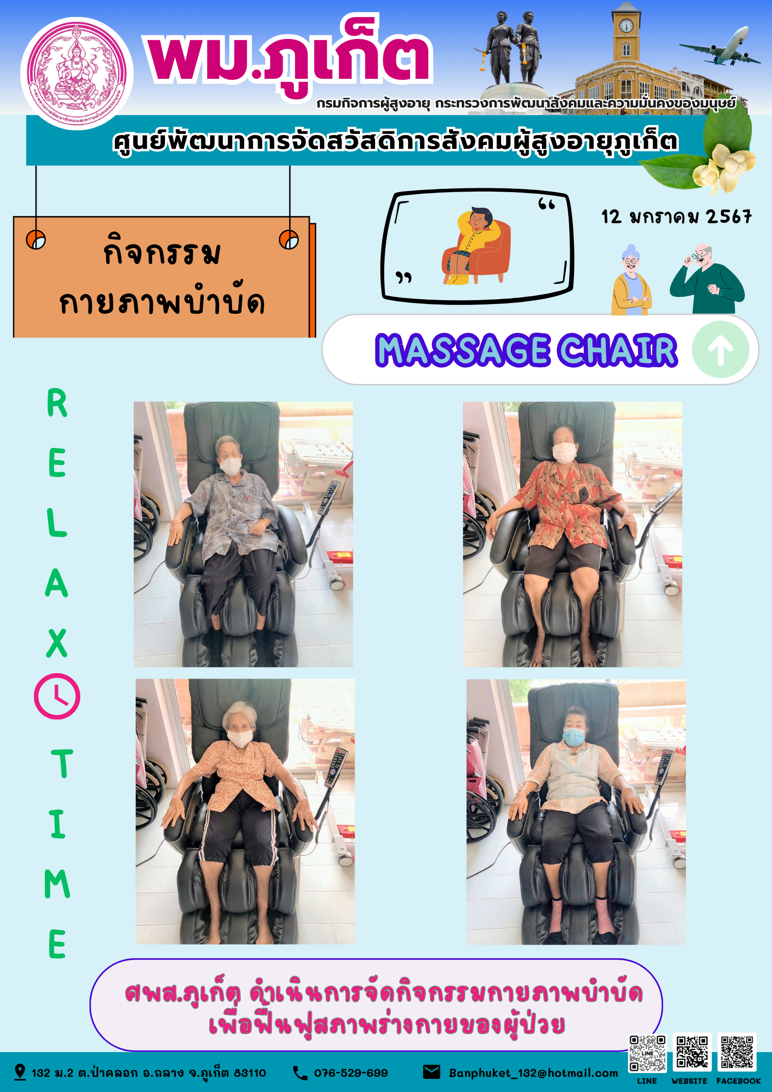 กิจกรรม กายภาพบำบัด Massage chair