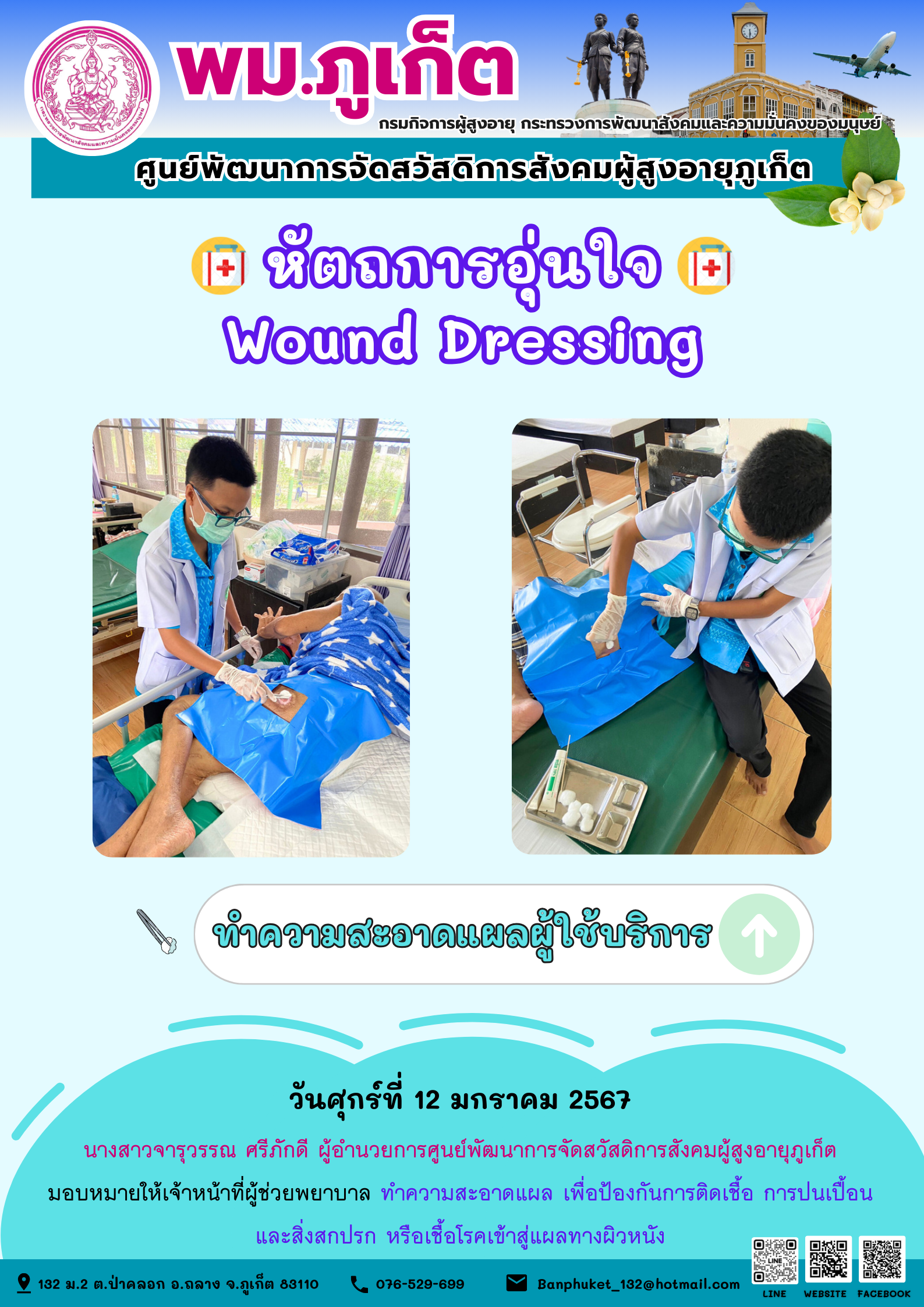 หัตถการอุ่นใจ Wound Dressing